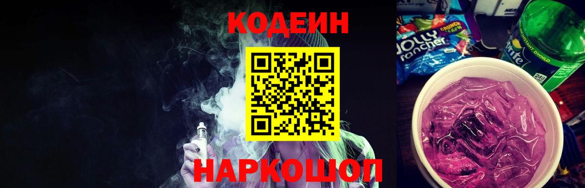 Codein Purple Drank  Кодеиновый сироп Lean напиток Lean (лин)  Белорецк  Вход с VPN 